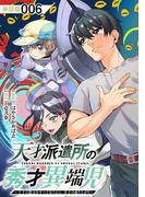 天才派遣所の秀才異端児～天才の能力を全て取り込む、秀才の成り上がり～【単話版】（６）(RCユニコーン)