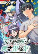 天才派遣所の秀才異端児～天才の能力を全て取り込む、秀才の成り上がり～【単話版】（７）(RCユニコーン)