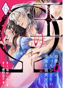 王のΩ～冷酷αはたったひとりの運命を寵愛する～６(ラブきゅんコミック)