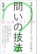 問いの技法