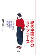 現代中国女性のライフコース