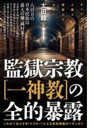 監獄宗教[一神教]の全的暴露