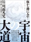 【復刻完全版】宇宙の大道 大霊覚者「川面凡児」の禊ぎ祓いと太古神道のよみがえり