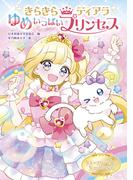 きらきらティアラ  ゆめいっぱいプリンセス(きらきらティアラ)