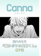 猫かぶりの犬飼くん【分冊版】第７話(Canna Comics)
