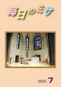 毎日のミサ2025年7月号
