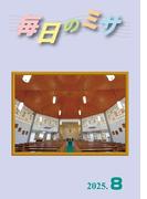 毎日のミサ2025年8月号