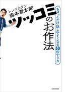 ツッコミのお作法　ちょっとだけ話しやすくなる50のやり方