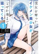 彼女を奪ったイケメン美少女がなぜか俺まで狙ってくる　１(アライブ＋)