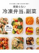 からだも暮らしも整う5日分の作り置き！　頑張らない冷凍弁当と副菜