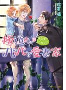 極道さんは尽くしたがりなパパで愛妻家