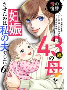 43歳の母を妊娠させたのは私の夫でした６　母の復讐(LScomic)