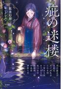 疵（きず）の迷楼 耽美幻想セレクション(宝島社文庫)