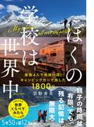 ぼくの学校は世界中 -家族4人で地球一周！キャンピングカーで旅した1800日