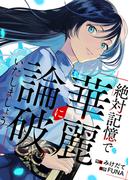 絶対記憶で華麗に論破いたしましょう(comic スピラ)