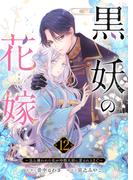 黒妖の花嫁～忌み嫌われた私が冷酷大尉に愛されるまで～１２(comic スピラ)