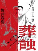 葬蝕【分冊版】22話