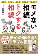 モメない相続 トクする相続