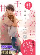 【41-45セット】なのに、千輝くんが甘すぎる。　プチデザ