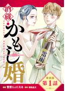 【全1-11セット】【単話版】酒蔵かもし婚(バンチコミックスコラル)
