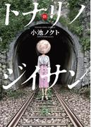【全1-2セット】トナリノジイサン(YKコミックス)