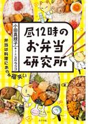 昼１２時のお弁当研究所