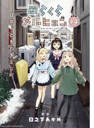 のらくらメルヒェン 連載版：14