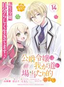 公爵令嬢は我が道を場当たり的に行く連載版：14