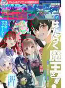 【電子版】月刊コミック 電撃大王 2025年7月号