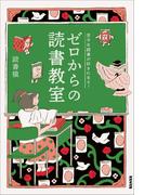 苦手な読書が好きになる！　ゼロからの読書教室