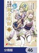 【46-50セット】王都の外れの錬金術師【分冊版】(電撃コミックスNEXT)