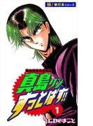 【全1-15セット】陣内流柔術武闘伝 真島クンすっとばす!!【極！単行本シリーズ】(フロンティアNEXT)