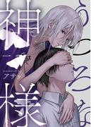 【全1-6セット】うつろな神様【単話】([発行]DeNIMO)