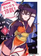 【全1-3セット】おいのち頂戴！(電撃コミックスNEXT)