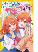 ふたごの兄がカホゴすぎる！　初デートは大さわぎ!?(集英社みらい文庫)