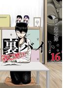 裏バイト：逃亡禁止 16