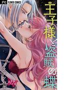 王子様と盗賊の蝶【マイクロ】 17(フラワーコミックス)