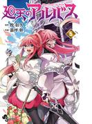 廻天のアルバス 5(少年サンデーコミックス)