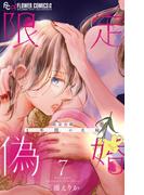 限定偽婚　～１年間の夫婦～【合本版】 7(フラワーコミックス)