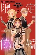 限定偽婚　～１年間の夫婦～【合本版】 8(フラワーコミックス)