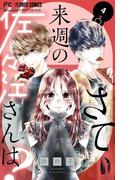 さて、来週の佐々江さんは？ 4(フラワーコミックス)