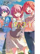 トニカクカワイイ 32(少年サンデーコミックス)