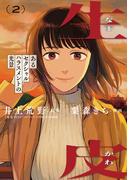 生皮 あるセクシャルハラスメントの光景 2(ビッグコミックス)