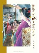 舞妓さんちのまかないさん　30