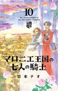 マロニエ王国の七人の騎士　10