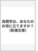 鳥類学は、あなたのお役に立てますか？（新潮文庫）