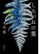 しろがねの葉（新潮文庫）(新潮文庫)