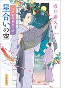 江戸彩り見立て帖　星合いの空