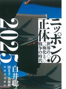 ニッポンの正体２０２５