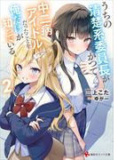 うちの清楚系委員長がかつて中二病アイドルだったことを俺だけが知っている。２　【電子特典付き】